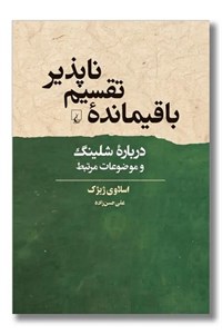 کتاب باقیمانده ی تقسیم ناپذیر(ققنوس) - اثر اسلاوی ژیژک - نشر ققنوس