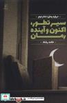 کتاب سیر تطور،اکنون و آینده رمان (درباره رماندفتر دوم) - اثر حامد رشاد - نشر کانون اندیشه جوان