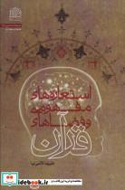 کتاب استعاره های مفهومی و فضاهای قرآن (معرفت شناسی35) - اثر علیرضا قائمی نیا - نشر پژوهشگاه فرهنگ و اندیشه اسلامی