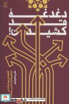 کتاب دغدغه قد کشیدن (الگوهای پیشرفت در کشورهای اسلامی منتخب) - اثر علی سعیدی - نشر کانون اندیشه جوان