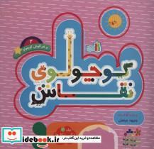 کتاب کوچولوی نقاش و خرگوش کوچولو 2 (ترکیب شکل ها برای نقاشی)،(2زبانه) - اثر وجیهه عینعلی - نشر غنچه