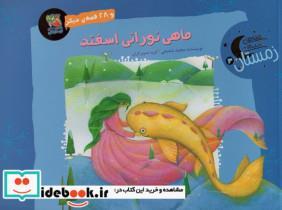 کتاب ماهی نورانی اسفند و 28 قصه ی دیگر (قصه های شب های زمستان 3)،(گلاسه) - اثر مجید شفیعی - نشر سایه گستر