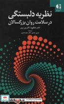 کتاب نظریه دلبستگی در سلامت روان بزرگسالان - اثر آدام دانکووا-کاترین بری - نشر دانژه