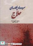 کتاب سروده ها و چکامه های حلاج - اثر حسین بن منصور حلاج - نشر بازتاب