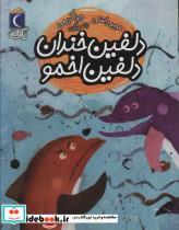 کتاب دلفین خندان دلفین اخمو (1 دانه) - اثر مجید راستی - نشر محراب قلم