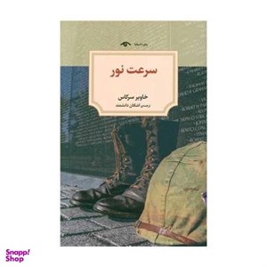 کتاب سرعت نور (شمیز،رقعی،دیدآور) - اثر خاویر سرکاس - نشر دیدآور