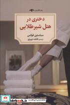 کتاب دختری در هتل شیر طلایی شمیز،رقعی،دیداور اثر سباستین فوکس نشر 