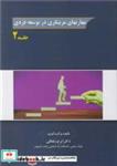 کتاب مهارتهای مربیگری در توسعه فردی جلد2 - اثر دکتر ایرج سلطانی - نشر ارکان دانش