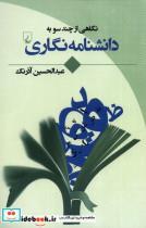 کتاب نگاهیاز  چند  سو به(دانشنامه نگاری)ققنوس - اثر عبدالحسین آذرنگ - نشر ققنوس