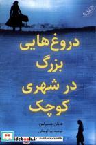 کتاب دروغ هایی بزرگ در شهری کوچک(کوله پشتی) - اثر دایان چمبرلین - نشر کوله پشتی