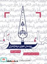 کتاب دودمان علوی در مازندران(مان) - اثر یاسنت لویی رابینو - نشر مان