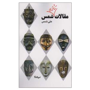کتاب مقالات تئاتری شمس(نیماژ) - اثر علی شمس - نشر نیماژ