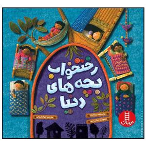 کتاب رختخواب بچه های دنیا(فنی ایران) - اثر ربکا باند - نشر فنی ایران
