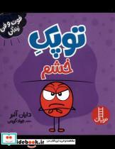 کتاب فوت و فن زندگی(توپک)خشم(فنی ایران) - اثر دایان آلبر - نشر فنی ایران