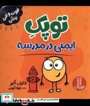 کتاب فوت و فن زندگی(توپک)ایمنی در مدرسه(فنی ایران) - اثر دایان آلبر - نشر فنی ایران