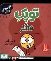 کتاب فوت و فن زندگی(توپک)تشکر(فنی ایران) - اثر دایان آلبر - نشر فنی ایران