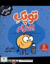 کتاب فوت و فن زندگی(توپک )احترام( فنی ایران) - اثر دایان آلبر - نشر فنی ایران