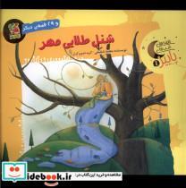 کتاب قصه های شب های پاییز(1)مهر(سایه گستر) - اثر مجید شفیعی - نشر سایه گستر