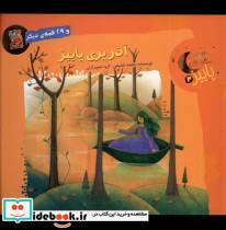 کتاب قصه های شب های پاییز(3)آذر(سایه گستر) - اثر مجید شفیعی - نشر سایه گستر