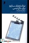 کتاب برنامه ریزی سناریو برای دگردیسی(دنیای اقتصاد) - اثر آدام کاهان - نشر دنیای اقتصاد