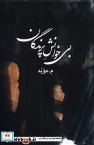 کتاب بی خوانش پرندگان(بامداد نو) - اثر م موید - نشر بامداد نو