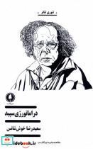 کتاب دراماتورژی سپید(یکشنبه) - اثر سعید رضا خوش شانس - نشر یکشنبه