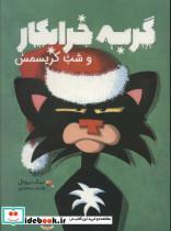 کتاب گربه خرابکار و شب‌کریسمس (شمیز،رحلی،میچکا/مبتکران) - اثر نیک بروئل - نشر میچکا/مبتکران