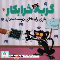 کتاب گربه خرابکار بازی رایانه‌ای (شمیز،خشتی،میچکا/مبتکران) - اثر نیک بروئل - نشر میچکا/مبتکران