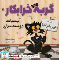 کتاب گربه خرابکار آب‌نبات دوست ندارد(شمیز،رحلی،میچکا/مبتکران) - اثر نیک بروئل - نشر میچکا/مبتکران