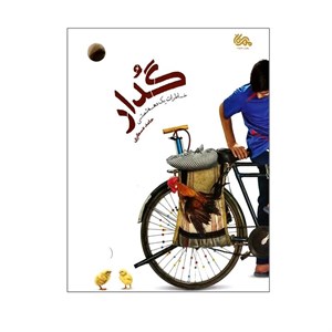 کتاب گلدار (خاطرات یک دهه شصتی) - اثر حامد عسکری - نشر مهرستان