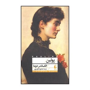 کتاب پولین(افق) - اثر الکساندر دوما - نشر افق