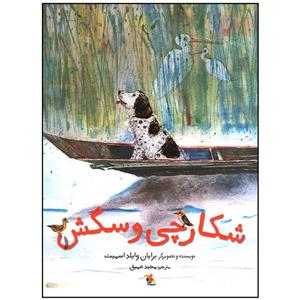 کتاب شکارچی و سگش (شمیز،رحلی،میچکا) - اثر برایان وایلد اسمیت - نشر میچکا/ مبتکران