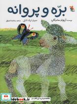 کتاب بره و پروانه (شمیز،رحلی،مبتکران/میچکا) - اثر آرنولد ساندگارد - نشر میچکا/مبتکران