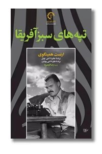 کتاب تپه های سبز آفریقا (ادبیات معاصر آمریکایی 2) - اثر ارنست همینگوی - نشر کتاب خورشید