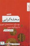 کتاب محله گرایی:بهسازی محله های شهری با رویکردی نوین (کتاب شار 2) - اثر مجتبی یزدانی - نشر تیسا