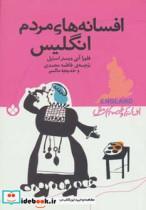 کتاب افسانه های مردم انگلیس (افسانه ها و قصه های ملل) - اثر فلورا آنی وبستر استیل - نشر پنجره 