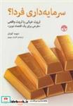 کتاب سرمایه داری فردا؟ (ثروت خیالی یا ثروت واقعی «طرحی برای یک اقتصاد نوین») - اثر دیوید کورتن - نشر پژواک