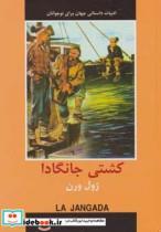 کتاب کشتی جانگادا (ادبیات داستانی جهان برای نوجوانان) - اثر ژول ورن - نشر دبیر