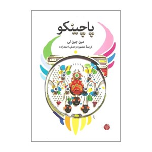 کتاب پاچینکو - اثر مین جین لی - نشر اختران