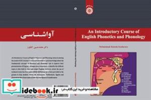 کتاب آواشناسی - اثر دکتر محمد حسین کشاورز - نشر سمت