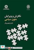 کتاب نگارش وویرایش متون سیاسی - اثر دکتر ابراهیم برزگر - نشر سمت