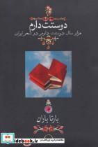 کتاب دوستت دارم (هزار سال دوستت دارم در شعر ایران)،(گلاسه) - اثر شمس الدین محمد حافظ شیرازی و دیگران - نشر دوران