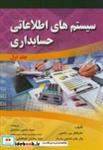 کتاب سیستم های اطلاعاتی حسابداری ج1 - اثر مارشال بی. رامنی - نشر صفار