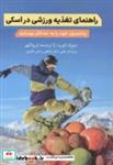 کتاب راهنمای تغذیه ورزشی در اسکی - اثر جوزف کوریا - نشر انتشارات پادینا