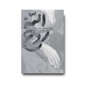 کتاب روح الله (روایت مستند زندگی امام خمینی) - اثر هادی حکیمیان - نشر شهرستان ادب