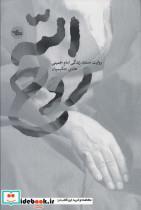 کتاب روح الله (روایت مستند زندگی امام خمینی) - اثر هادی حکیمیان - نشر شهرستان ادب