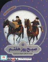 کتاب صبح روز هفتم (قصه های مثل ماه)،(گلاسه) - اثر حامد جلالی - نشر به نشر