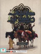 کتاب کاشف دریاهای نور (گلاسه) - اثر یوسف یزدیان وشاره - نشر به نشر