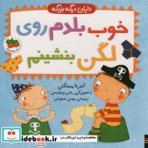کتاب خوب بلدم روی لگن بنشینم (دایان دیگه بزرگه 2) - اثر آندرئا پینینگتن - نشر افق