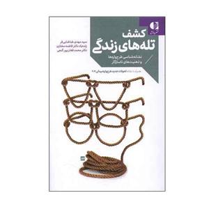کتاب کشف تله های زندگی (نشانه شناسی طرح واره ها و ذهنیت های ناسازگار) - اثر مهدی طباطبایی فر و دیگران - نشر دانژه